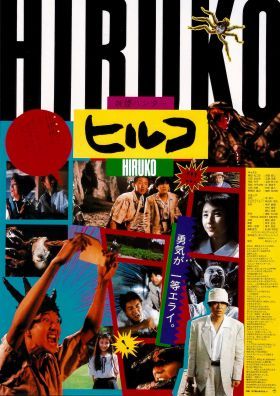 Hiruko, a goblin (1991)