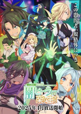 Isshun de Chiryou shiteita noni Yakutatazu to Tsuihou sareta Tensai Chiyushi, Yami Healer toshite Ta (2025)