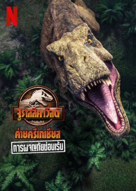 Jurassic World: Krétakori tábor – Rejtett kaland (2022)
