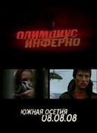 Olimpius Inferno (2009)