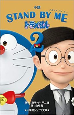 Tarts velem, Doraemon 2. (2020)
